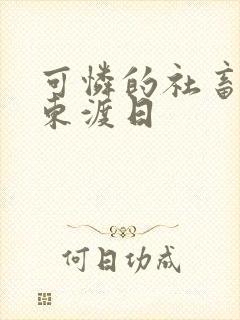 可怜的社畜by东渡日