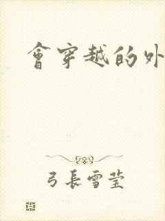 会穿越的外交官