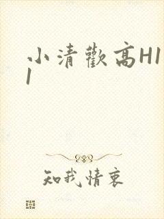 小清欢高H1V1