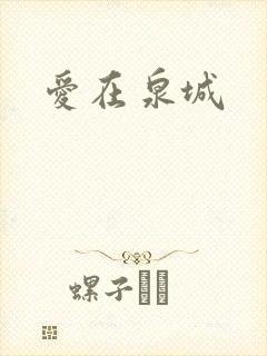 爱在泉城