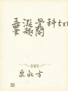 垂涎骨科txt笔趣阁
