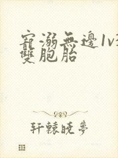 宠溺无边1v3双胞胎