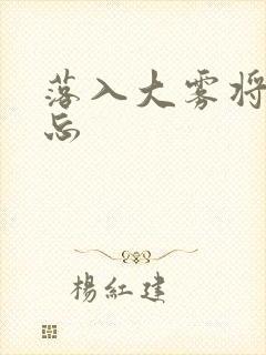 落入大雾将你遗忘