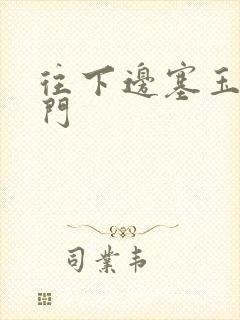 往下边塞玉器出门