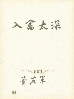 入禽太深