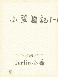 小翠日记1-6