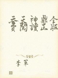 吞天神鼎全文免费阅读正版