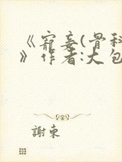 《宠妾(骨科)》作者:大包子