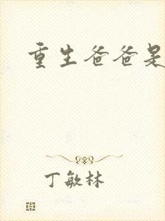 重生爸爸是闺蜜