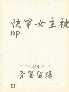 快穿女主被多人np