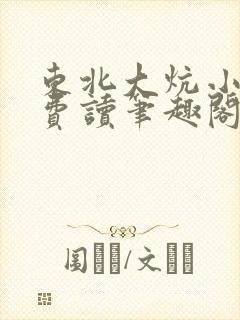 东北大炕小说免费读笔趣阁