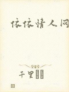 依依情人网