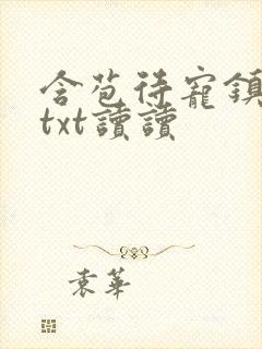 含苞待宠镇国公txt读读