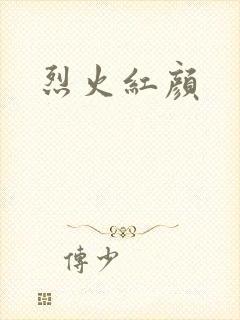 烈火红颜
