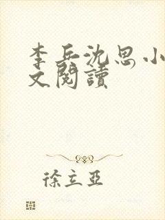 李兵沈思小说全文阅读