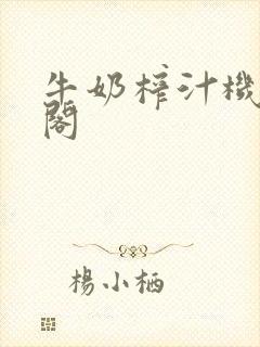 牛奶榨汁机笔趣阁