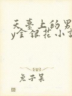 天台上的男主by金银花小说免费阅读