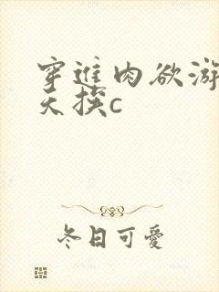 穿进肉欲游戏每天挨c