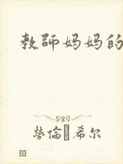 教师妈妈的骚肉