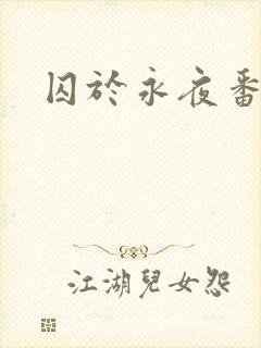 囚于永夜番外