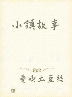 小镇故事