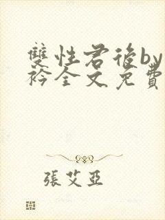 双性君后by时衿全文免费阅读笔趣阁