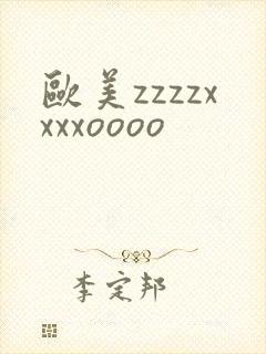 欧美zzzzxxxxoooo