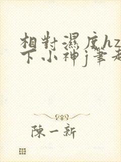 相对湿度hz在下小神j笔趣阁