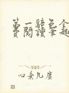 第一辞色全文免费阅读笔趣阁