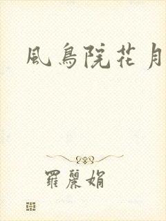 风鸟院花月