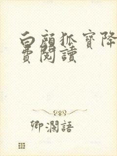 白颜狐宝降世免费阅读