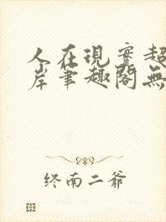 人在现实超脱彼岸笔趣阁无弹窗