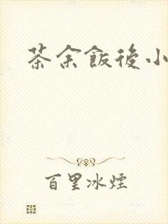 茶余饭后小说封面