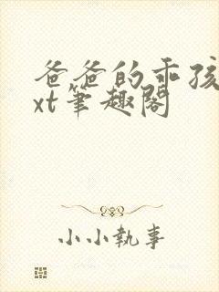 爸爸的乖孩子txt笔趣阁