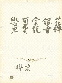 乐可金银花全文免费观看弹窗