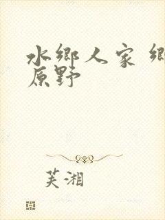 水乡人家 乡村原野封面