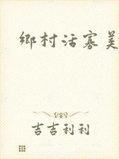乡村活寡美人沟