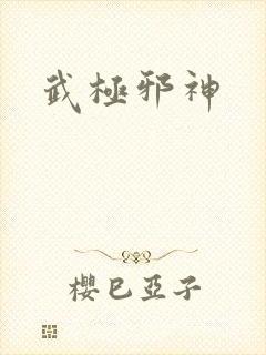 武极邪神
