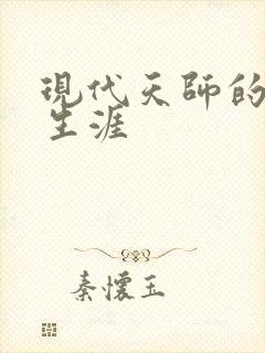 现代天师的修道生涯