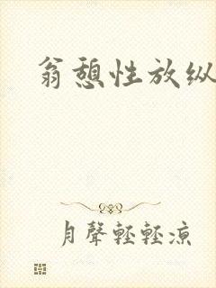 翁憩性放纵交换