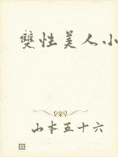 双性美人小说封面