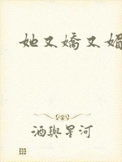 她又娇又媚姜堰