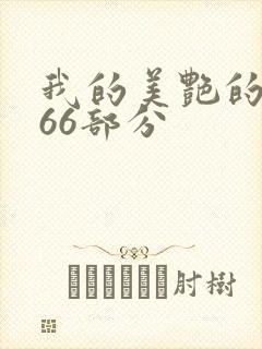 我的美艳的岳第66部分