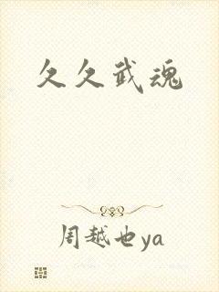 久久武魂