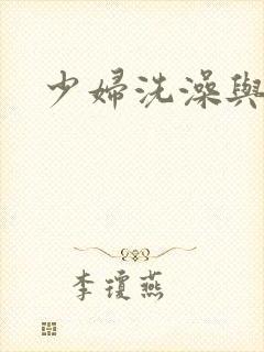 少妇洗澡与子伦