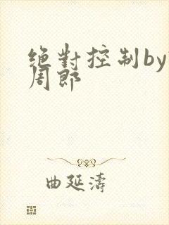 绝对控制by试周郎