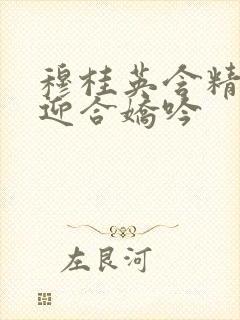 穆桂英含精肉臀迎合娇吟