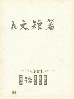 h文短篇
