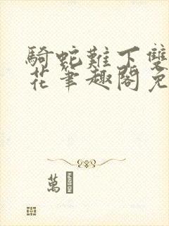 骑蛇难下双金银花笔趣阁免费