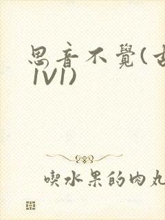 思音不觉(古言 1V1)